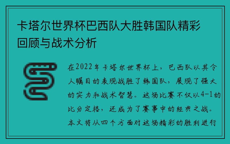 卡塔尔世界杯巴西队大胜韩国队精彩回顾与战术分析