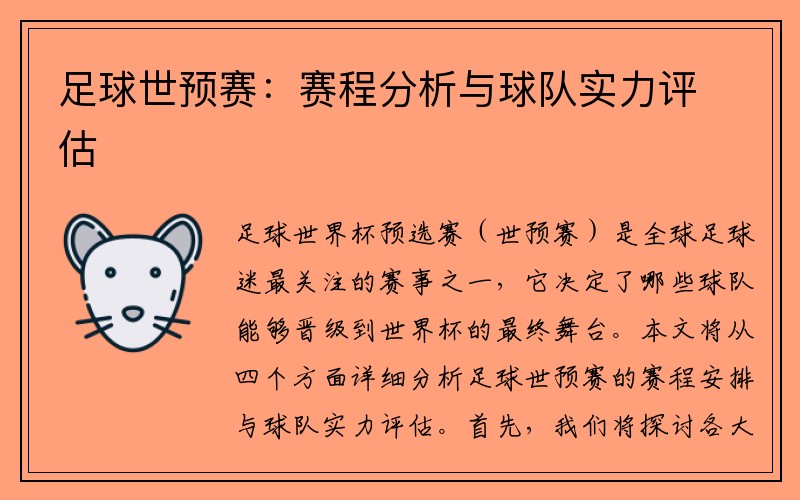 足球世预赛：赛程分析与球队实力评估