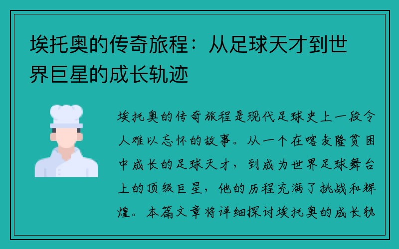埃托奥的传奇旅程：从足球天才到世界巨星的成长轨迹