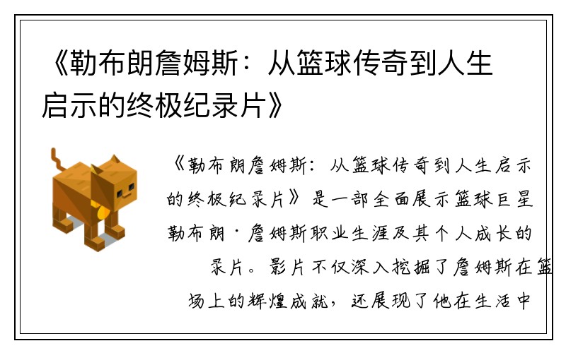 《勒布朗詹姆斯：从篮球传奇到人生启示的终极纪录片》