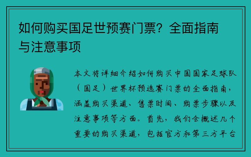 如何购买国足世预赛门票？全面指南与注意事项