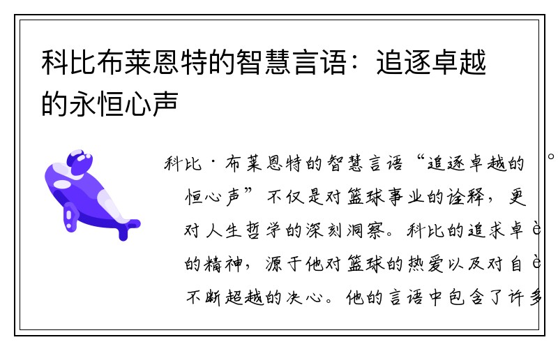科比布莱恩特的智慧言语：追逐卓越的永恒心声