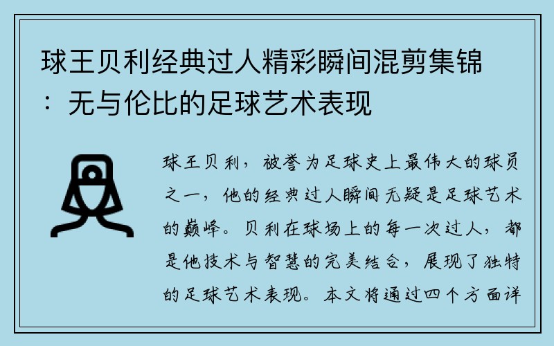 球王贝利经典过人精彩瞬间混剪集锦：无与伦比的足球艺术表现
