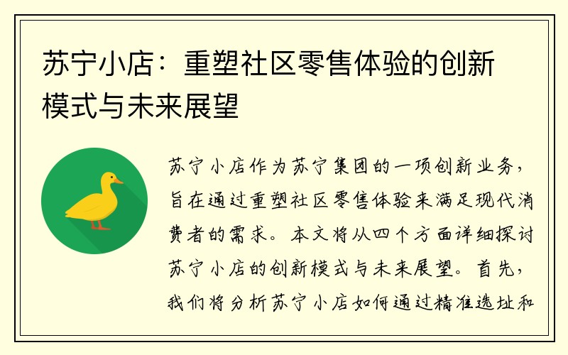 苏宁小店：重塑社区零售体验的创新模式与未来展望