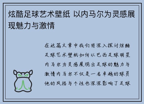 炫酷足球艺术壁纸 以内马尔为灵感展现魅力与激情