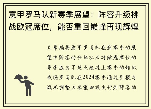 意甲罗马队新赛季展望：阵容升级挑战欧冠席位，能否重回巅峰再现辉煌