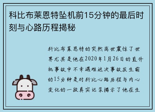 科比布莱恩特坠机前15分钟的最后时刻与心路历程揭秘
