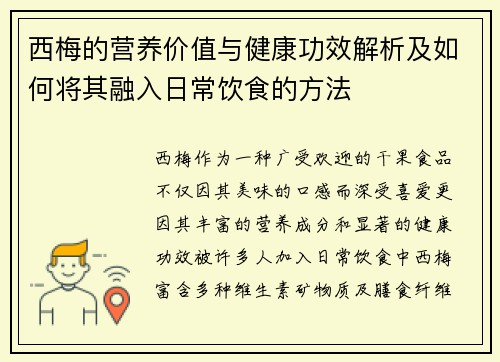 西梅的营养价值与健康功效解析及如何将其融入日常饮食的方法