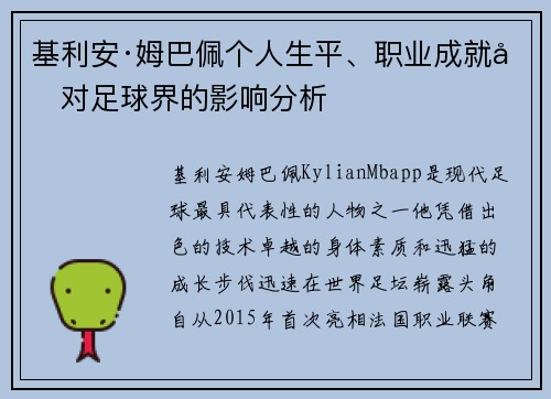 基利安·姆巴佩个人生平、职业成就及对足球界的影响分析