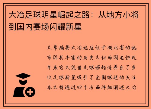 大冶足球明星崛起之路：从地方小将到国内赛场闪耀新星