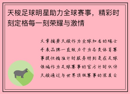天梭足球明星助力全球赛事，精彩时刻定格每一刻荣耀与激情
