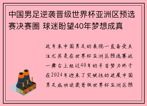 中国男足逆袭晋级世界杯亚洲区预选赛决赛圈 球迷盼望40年梦想成真