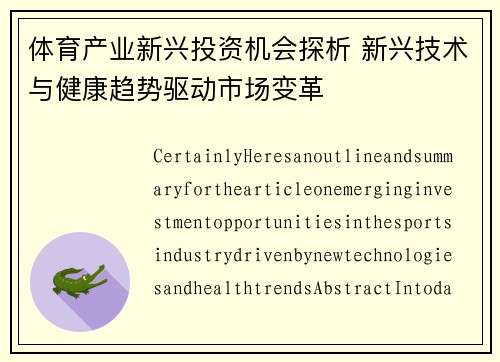 体育产业新兴投资机会探析 新兴技术与健康趋势驱动市场变革