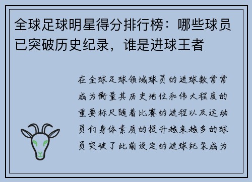 全球足球明星得分排行榜：哪些球员已突破历史纪录，谁是进球王者