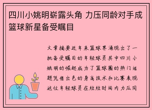 四川小姚明崭露头角 力压同龄对手成篮球新星备受瞩目