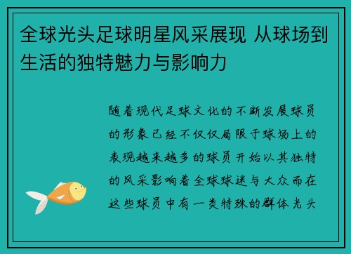 全球光头足球明星风采展现 从球场到生活的独特魅力与影响力