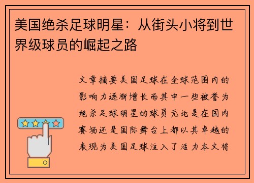 美国绝杀足球明星：从街头小将到世界级球员的崛起之路