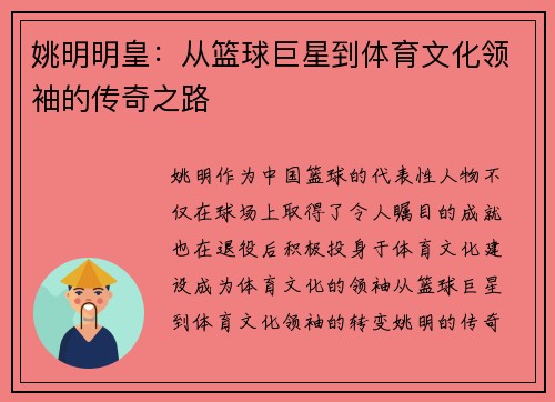 姚明明皇：从篮球巨星到体育文化领袖的传奇之路