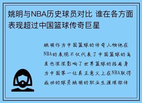 姚明与NBA历史球员对比 谁在各方面表现超过中国篮球传奇巨星