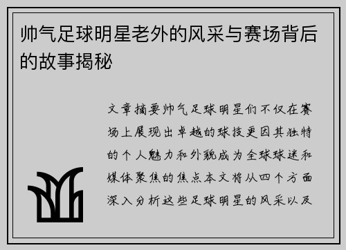 帅气足球明星老外的风采与赛场背后的故事揭秘