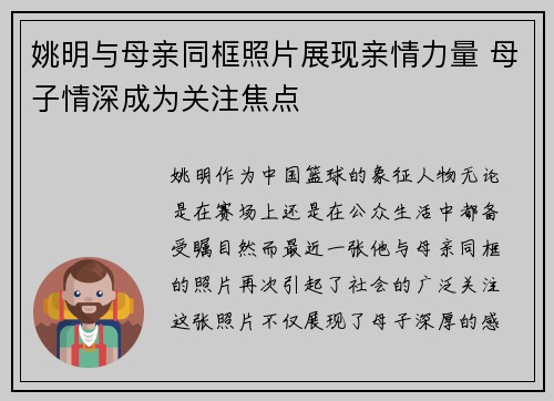 姚明与母亲同框照片展现亲情力量 母子情深成为关注焦点