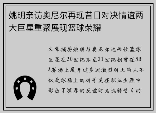 姚明亲访奥尼尔再现昔日对决情谊两大巨星重聚展现篮球荣耀