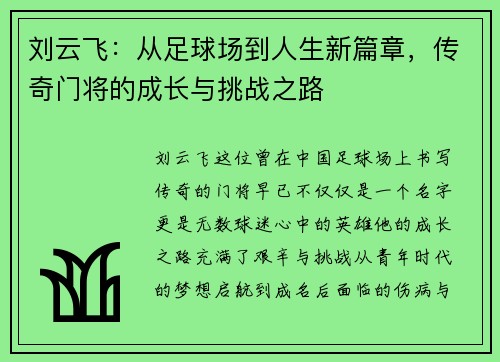 刘云飞：从足球场到人生新篇章，传奇门将的成长与挑战之路