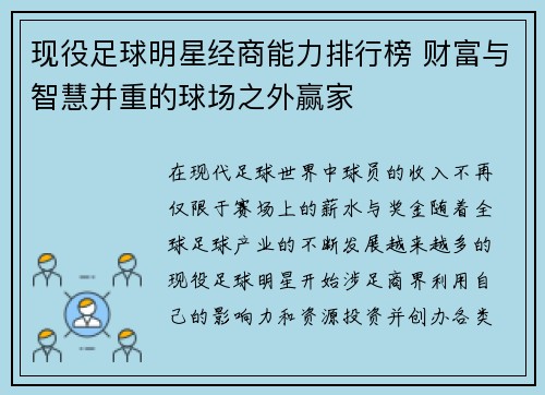 现役足球明星经商能力排行榜 财富与智慧并重的球场之外赢家