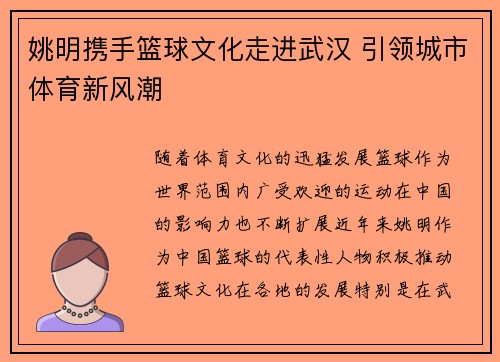 姚明携手篮球文化走进武汉 引领城市体育新风潮
