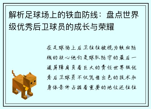 解析足球场上的铁血防线：盘点世界级优秀后卫球员的成长与荣耀