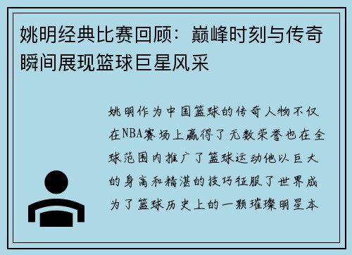 姚明经典比赛回顾：巅峰时刻与传奇瞬间展现篮球巨星风采