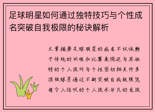 足球明星如何通过独特技巧与个性成名突破自我极限的秘诀解析