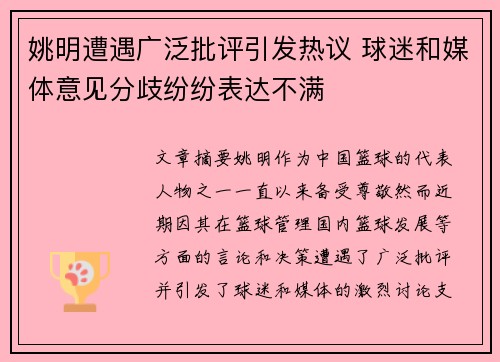 姚明遭遇广泛批评引发热议 球迷和媒体意见分歧纷纷表达不满
