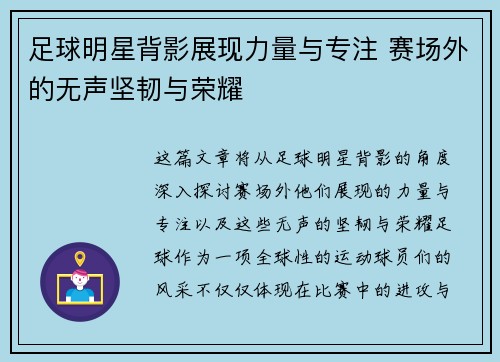 足球明星背影展现力量与专注 赛场外的无声坚韧与荣耀