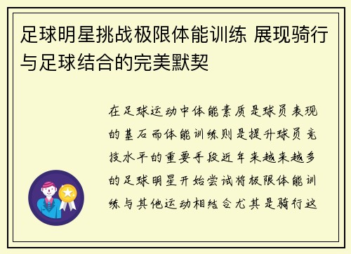 足球明星挑战极限体能训练 展现骑行与足球结合的完美默契