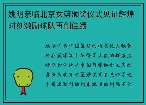 姚明亲临北京女篮颁奖仪式见证辉煌时刻激励球队再创佳绩