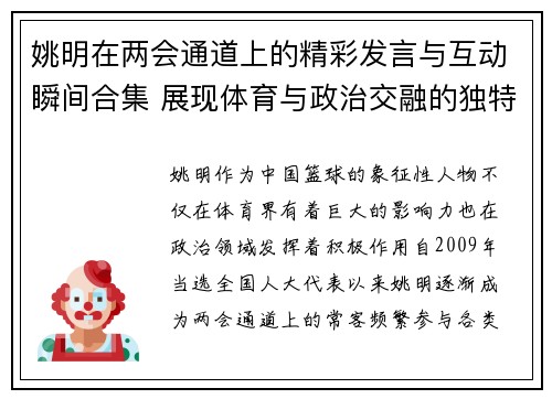 姚明在两会通道上的精彩发言与互动瞬间合集 展现体育与政治交融的独特视角