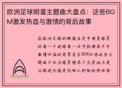 欧洲足球明星主题曲大盘点：这些BGM激发热血与激情的背后故事