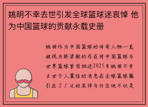 姚明不幸去世引发全球篮球迷哀悼 他为中国篮球的贡献永载史册