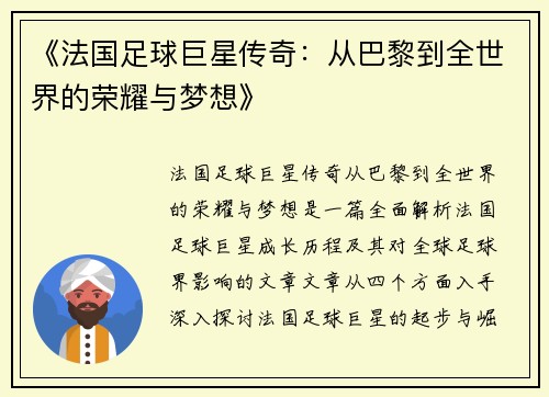 《法国足球巨星传奇：从巴黎到全世界的荣耀与梦想》