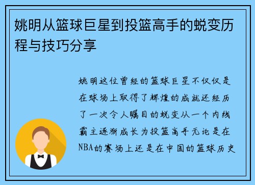 姚明从篮球巨星到投篮高手的蜕变历程与技巧分享