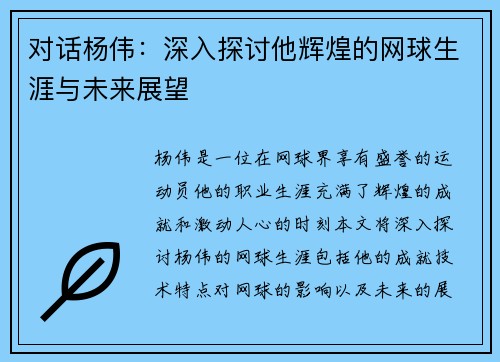 对话杨伟：深入探讨他辉煌的网球生涯与未来展望