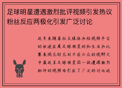足球明星遭遇激烈批评视频引发热议粉丝反应两极化引发广泛讨论