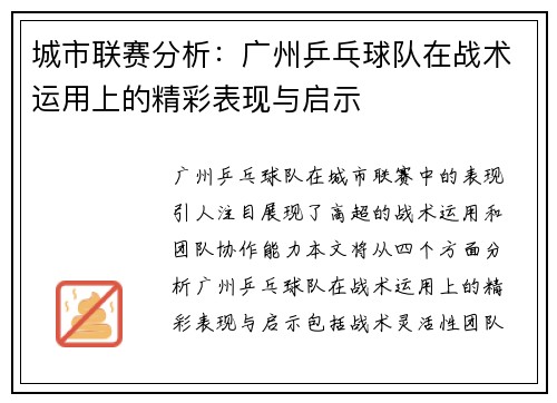 城市联赛分析：广州乒乓球队在战术运用上的精彩表现与启示