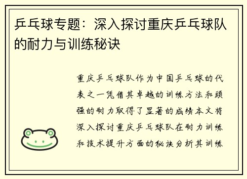 乒乓球专题：深入探讨重庆乒乓球队的耐力与训练秘诀