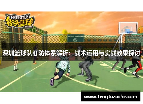 深圳篮球队盯防体系解析：战术运用与实战效果探讨