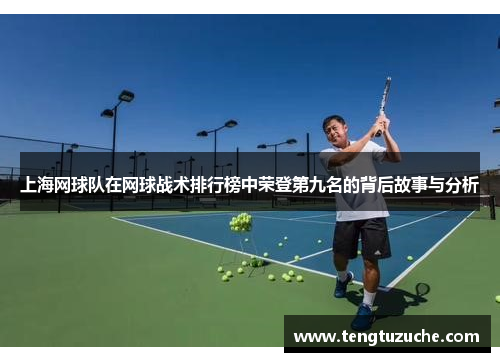 上海网球队在网球战术排行榜中荣登第九名的背后故事与分析