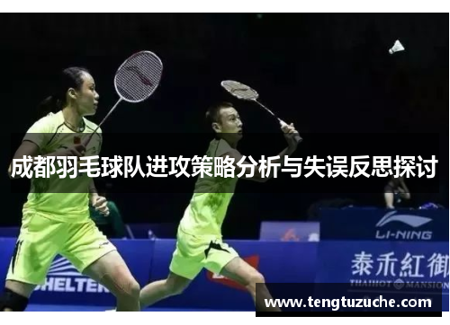 成都羽毛球队进攻策略分析与失误反思探讨