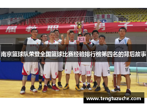 南京篮球队荣登全国篮球比赛经验排行榜第四名的背后故事