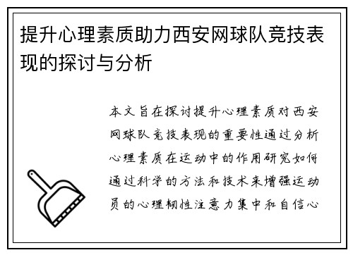 提升心理素质助力西安网球队竞技表现的探讨与分析